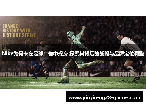 Nike为何未在足球广告中现身 探索其背后的战略与品牌定位调整