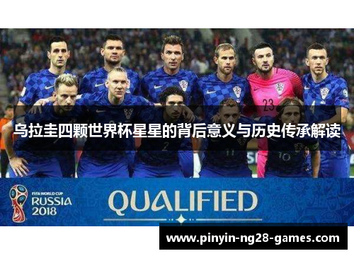 乌拉圭四颗世界杯星星的背后意义与历史传承解读