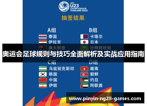 奥运会足球规则与技巧全面解析及实战应用指南