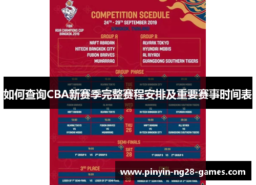 如何查询CBA新赛季完整赛程安排及重要赛事时间表