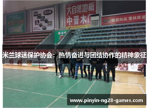 米兰球迷保护协会：热情奋进与团结协作的精神象征