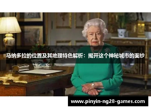 马纳多拉的位置及其地理特色解析：揭开这个神秘城市的面纱