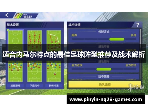 适合内马尔特点的最佳足球阵型推荐及战术解析