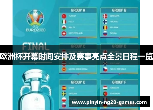 欧洲杯开幕时间安排及赛事亮点全景日程一览