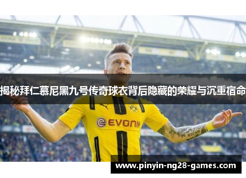 揭秘拜仁慕尼黑九号传奇球衣背后隐藏的荣耀与沉重宿命 揭秘拜仁慕尼黑九号传奇球衣背后隐藏的荣耀与沉重宿命