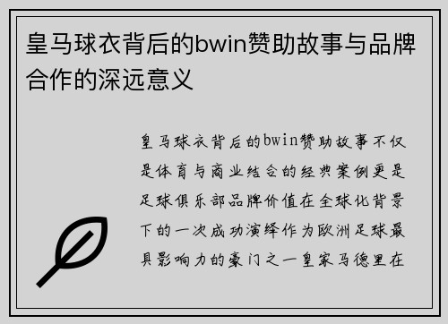 皇马球衣背后的bwin赞助故事与品牌合作的深远意义