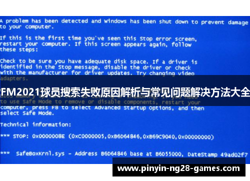 FM2021球员搜索失败原因解析与常见问题解决方法大全