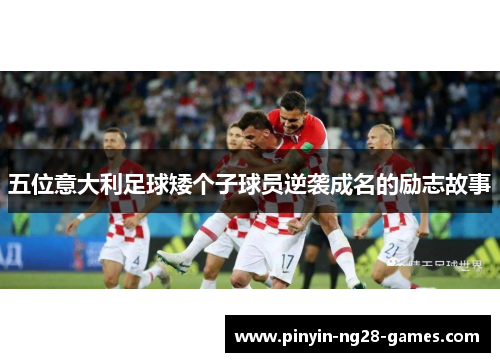 五位意大利足球矮个子球员逆袭成名的励志故事