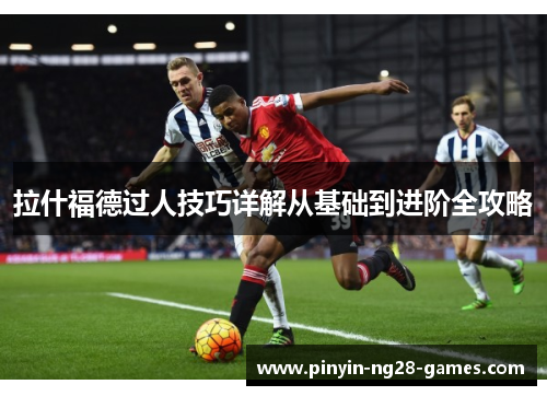 拉什福德过人技巧详解从基础到进阶全攻略