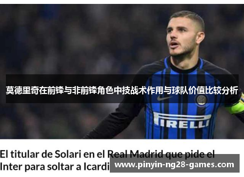 莫德里奇在前锋与非前锋角色中技战术作用与球队价值比较分析