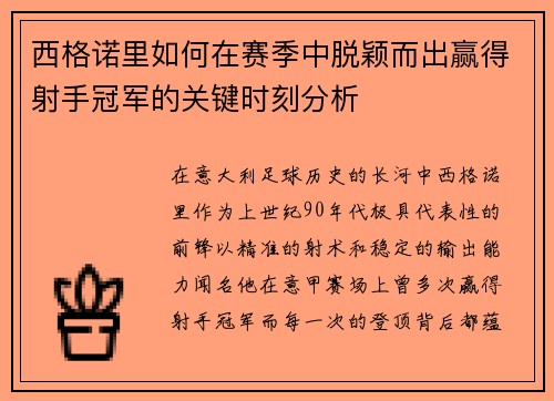 西格诺里如何在赛季中脱颖而出赢得射手冠军的关键时刻分析