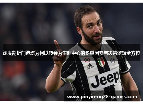 深度剖析门迭塔为何以转会为生涯中心的多重因素与决策逻辑全方位