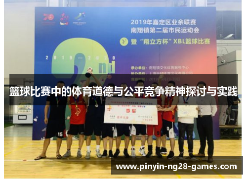 篮球比赛中的体育道德与公平竞争精神探讨与实践 篮球比赛中的体育道德与公平竞争精神探讨与实践