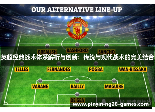 英超经典战术体系解析与创新：传统与现代战术的完美结合