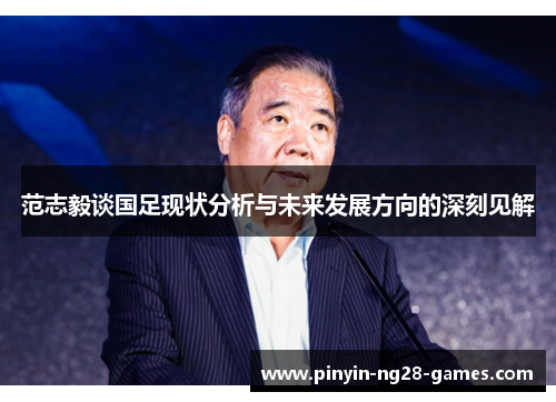 范志毅谈国足现状分析与未来发展方向的深刻见解