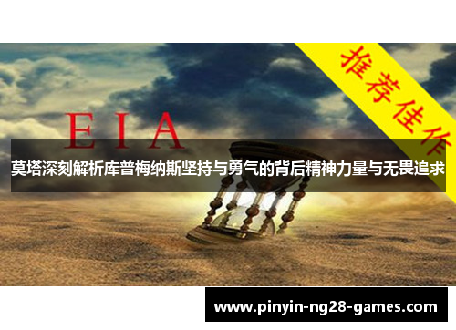 莫塔深刻解析库普梅纳斯坚持与勇气的背后精神力量与无畏追求