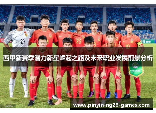 西甲新赛季潜力新星崛起之路及未来职业发展前景分析