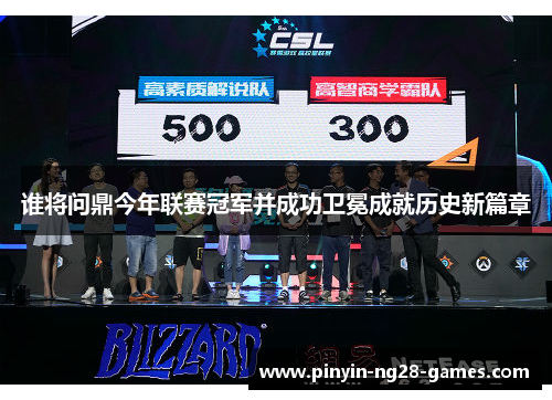 谁将问鼎今年联赛冠军并成功卫冕成就历史新篇章