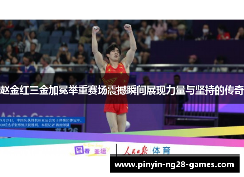 赵金红三金加冕举重赛场震撼瞬间展现力量与坚持的传奇