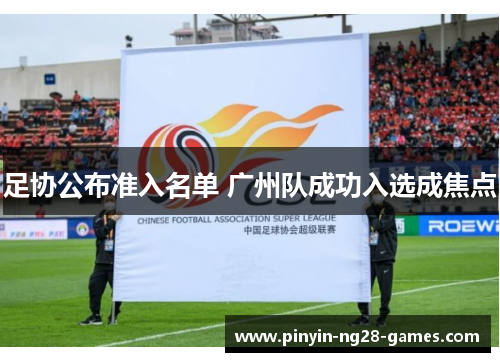 足协公布准入名单 广州队成功入选成焦点