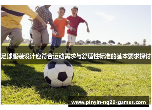 足球服装设计应符合运动需求与舒适性标准的基本要求探讨 足球服装设计应符合运动需求与舒适性标准的基本要求探讨