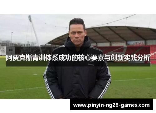 阿贾克斯青训体系成功的核心要素与创新实践分析