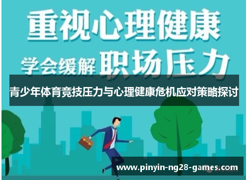 青少年体育竞技压力与心理健康危机应对策略探讨