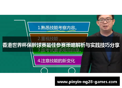 香港世界杯保龄球赛最佳参赛策略解析与实践技巧分享