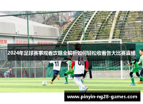 2024年足球赛事观看攻略全解析如何轻松收看各大比赛直播