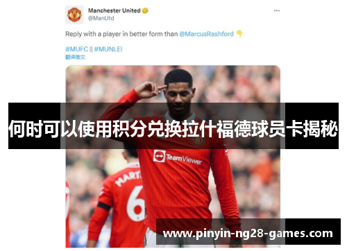 何时可以使用积分兑换拉什福德球员卡揭秘