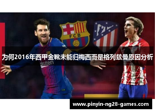 为何2016年西甲金靴未能归梅西而是格列兹曼原因分析