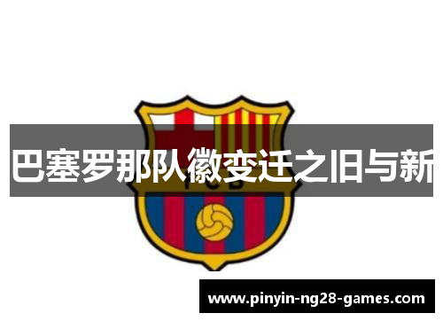 巴塞罗那队徽变迁之旧与新
