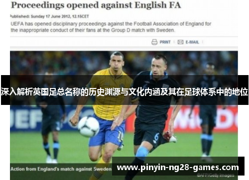 深入解析英国足总名称的历史渊源与文化内涵及其在足球体系中的地位