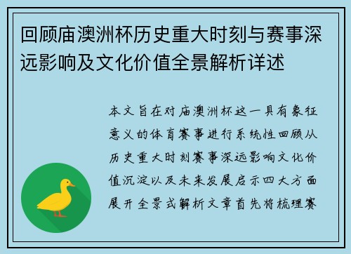 回顾庙澳洲杯历史重大时刻与赛事深远影响及文化价值全景解析详述