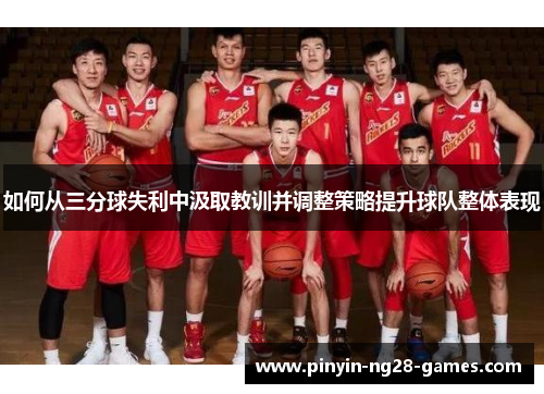 如何从三分球失利中汲取教训并调整策略提升球队整体表现
