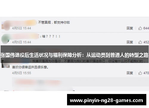 张国伟退役后生活状况与福利保障分析：从运动员到普通人的转型之路
