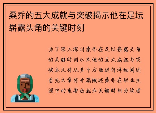桑乔的五大成就与突破揭示他在足坛崭露头角的关键时刻 桑乔的五大成就与突破揭示他在足坛崭露头角的关键时刻