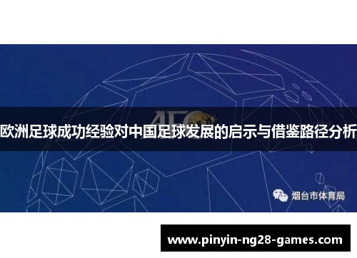 欧洲足球成功经验对中国足球发展的启示与借鉴路径分析