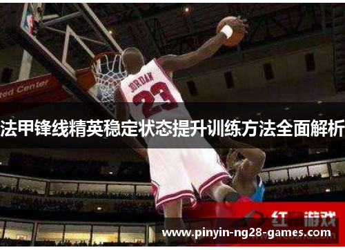 法甲锋线精英稳定状态提升训练方法全面解析 法甲锋线精英稳定状态提升训练方法全面解析