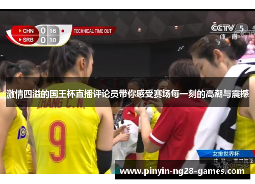 激情四溢的国王杯直播评论员带你感受赛场每一刻的高潮与震撼