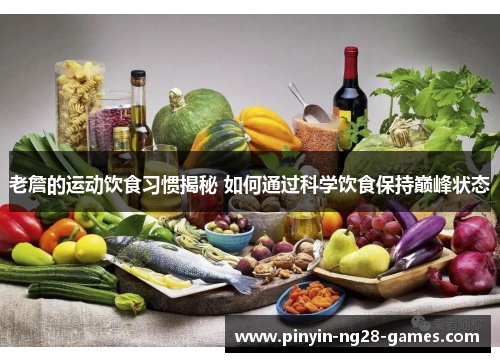老詹的运动饮食习惯揭秘 如何通过科学饮食保持巅峰状态 老詹的运动饮食习惯揭秘 如何通过科学饮食保持巅峰状态