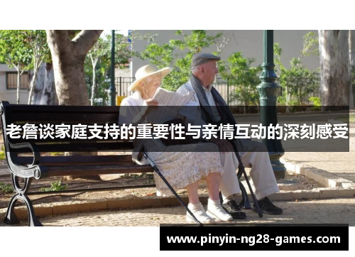 老詹谈家庭支持的重要性与亲情互动的深刻感受