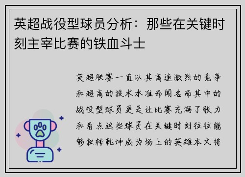 英超战役型球员分析:那些在关键时刻主宰比赛的铁血斗士 英超战役型球员分析:那些在关键时刻主宰比赛的铁血斗士