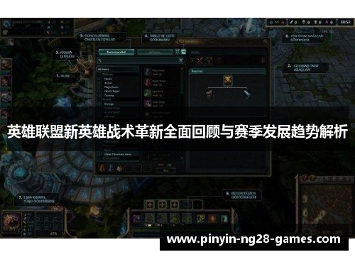 英雄联盟新英雄战术革新全面回顾与赛季发展趋势解析 英雄联盟新英雄战术革新全面回顾与赛季发展趋势解析