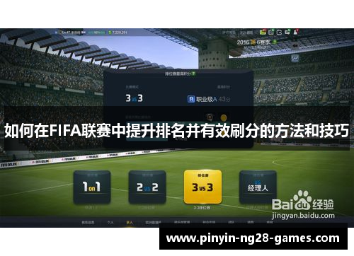 如何在FIFA联赛中提升排名并有效刷分的方法和技巧 如何在FIFA联赛中提升排名并有效刷分的方法和技巧