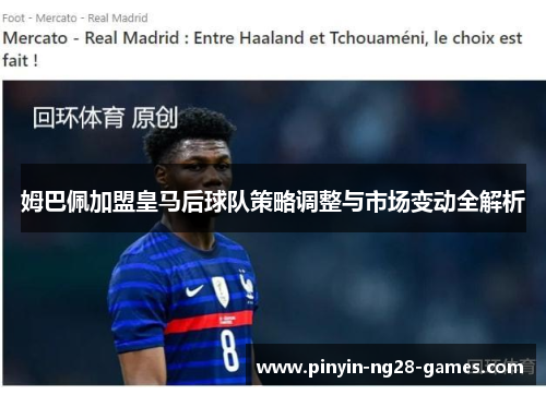 姆巴佩加盟皇马后球队策略调整与市场变动全解析 姆巴佩加盟皇马后球队策略调整与市场变动全解析