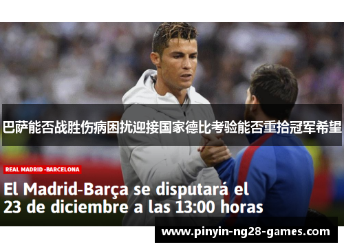 巴萨能否战胜伤病困扰迎接国家德比考验能否重拾冠军希望