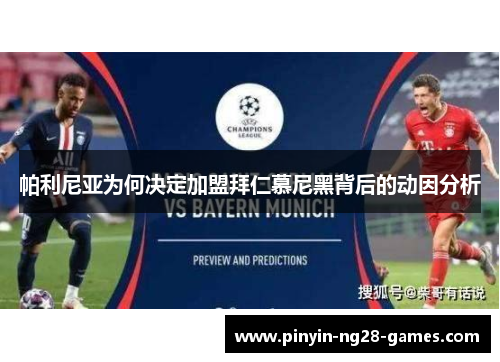 帕利尼亚为何决定加盟拜仁慕尼黑背后的动因分析