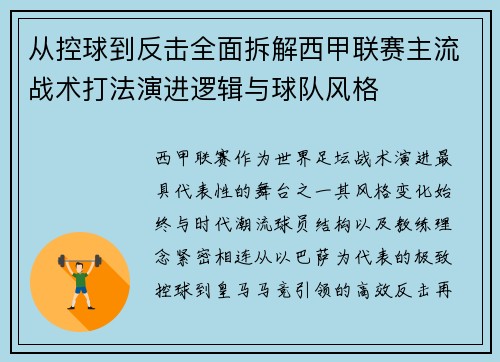 从控球到反击全面拆解西甲联赛主流战术打法演进逻辑与球队风格 从控球到反击全面拆解西甲联赛主流战术打法演进逻辑与球队风格