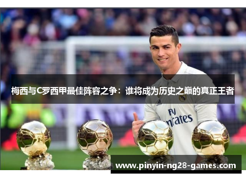 梅西与C罗西甲最佳阵容之争：谁将成为历史之巅的真正王者